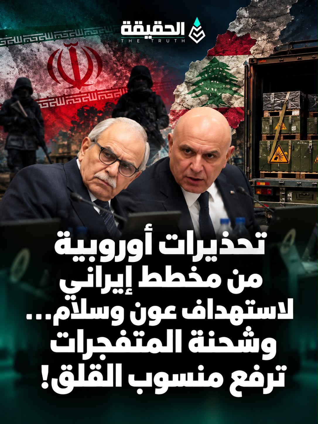 تحذيرات أوروبية من مخطط إيراني لاستهداف عون وسلام… وشحنة المتفجرات ترفع منسوب القلق