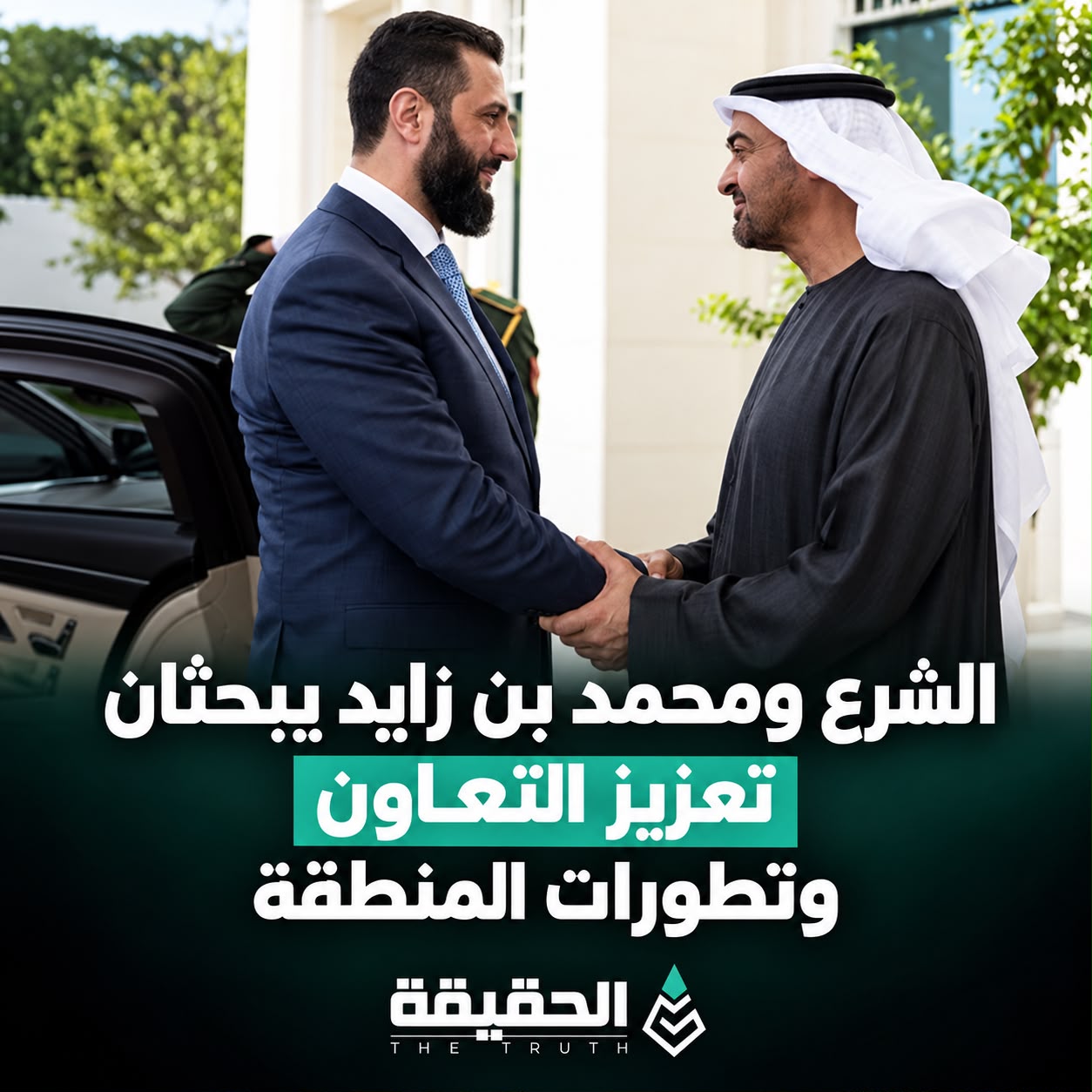الشرع ومحمد بن زايد يبحثان تعزيز التعاون وتطورات المنطقة