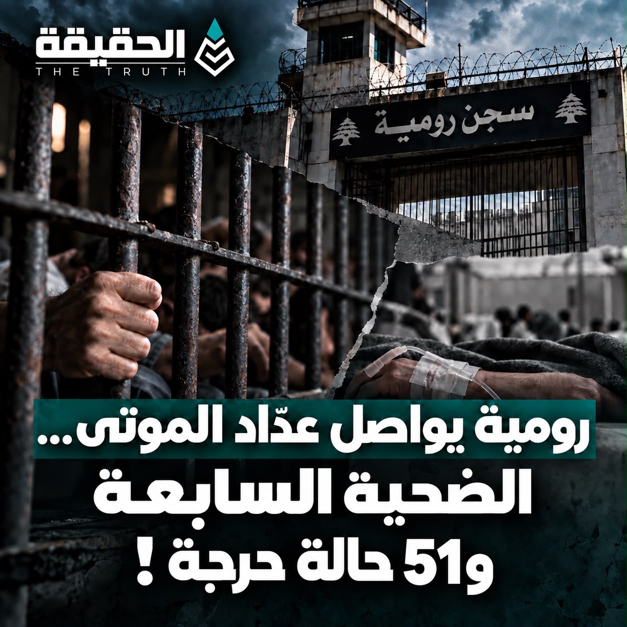 رومية يواصل عدّاد الموتى… الضحية السابعة و51 حالة حرجة!