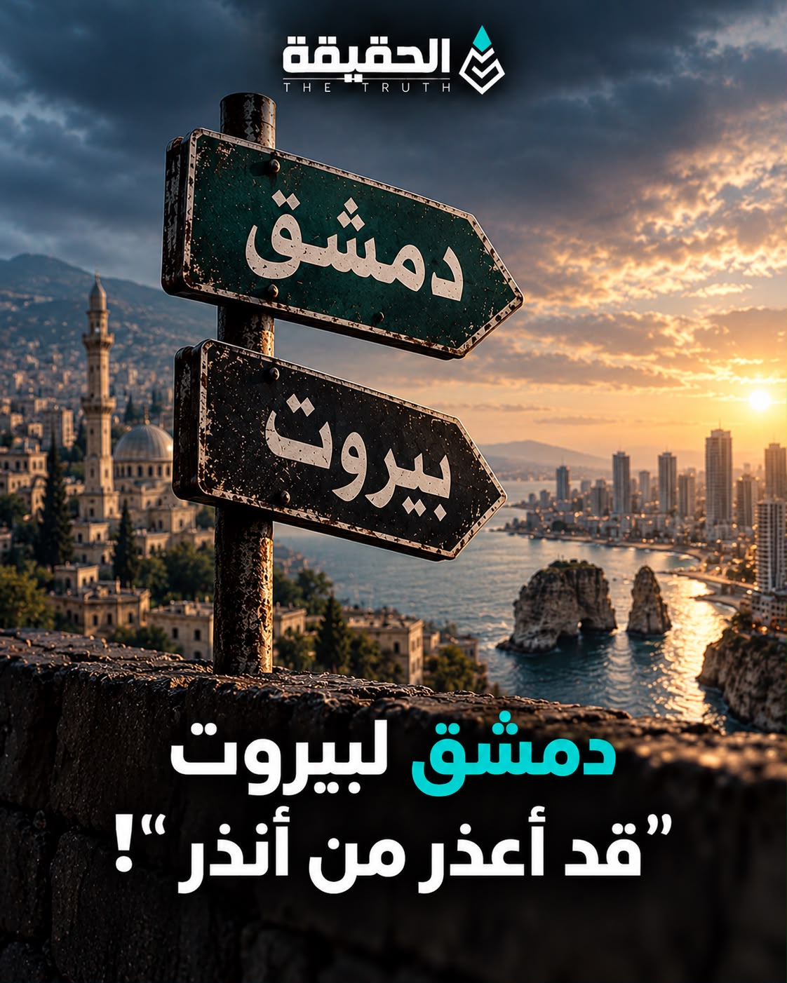 دمشق لبيروت "قد أعذر من أنذر"