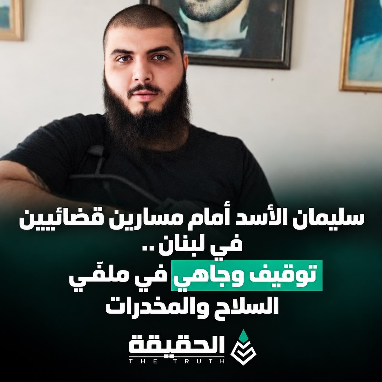 سليمان الأسد أمام مسارين قضائيين في لبنان.. توقيف وجاهي في ملفَي السلاح والمخدرات
