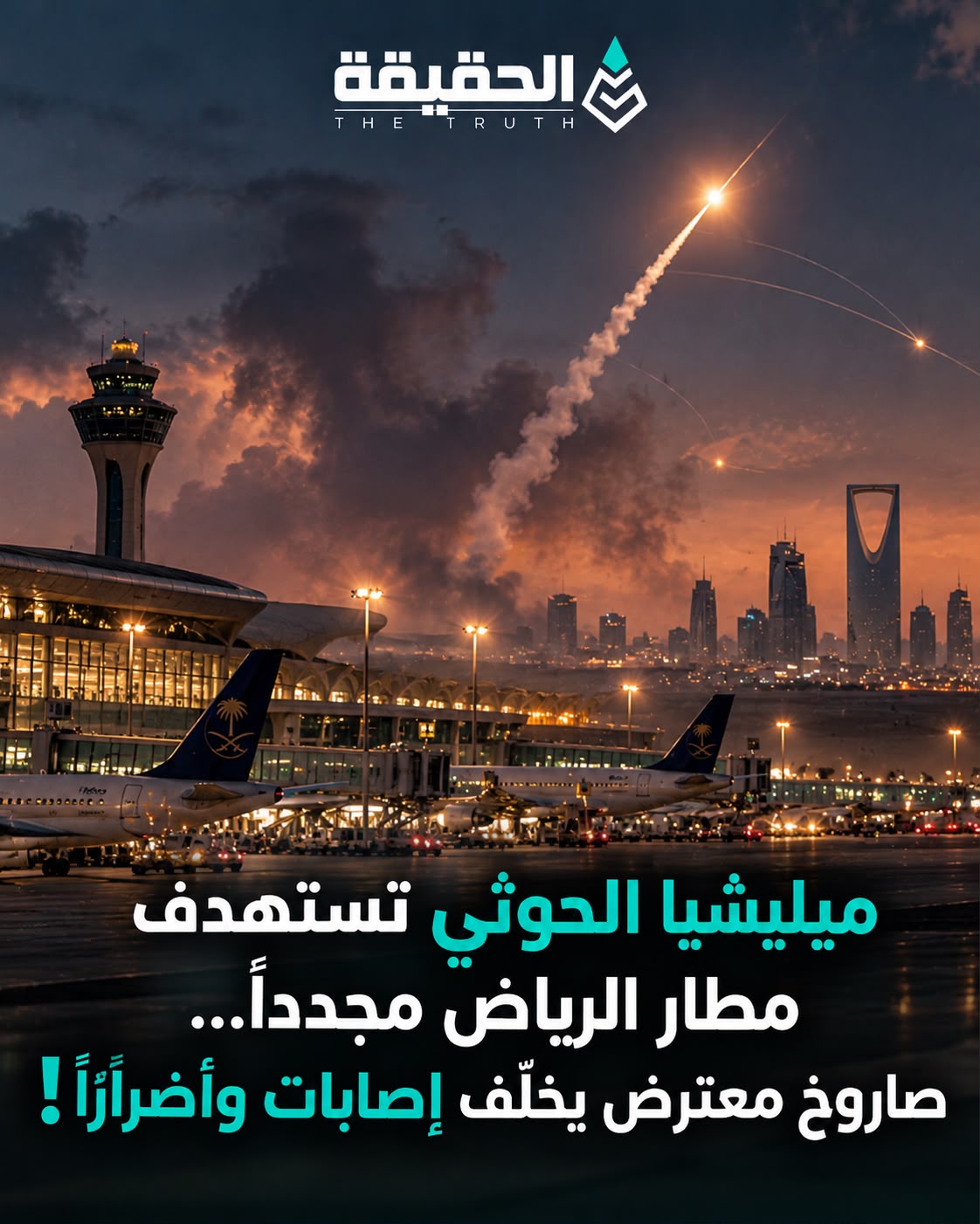 ميليشيا الحوثي تستهدف مطار الرياض مجددًا... وصاروخ معترض يخلّف إصابات وأضرارًا