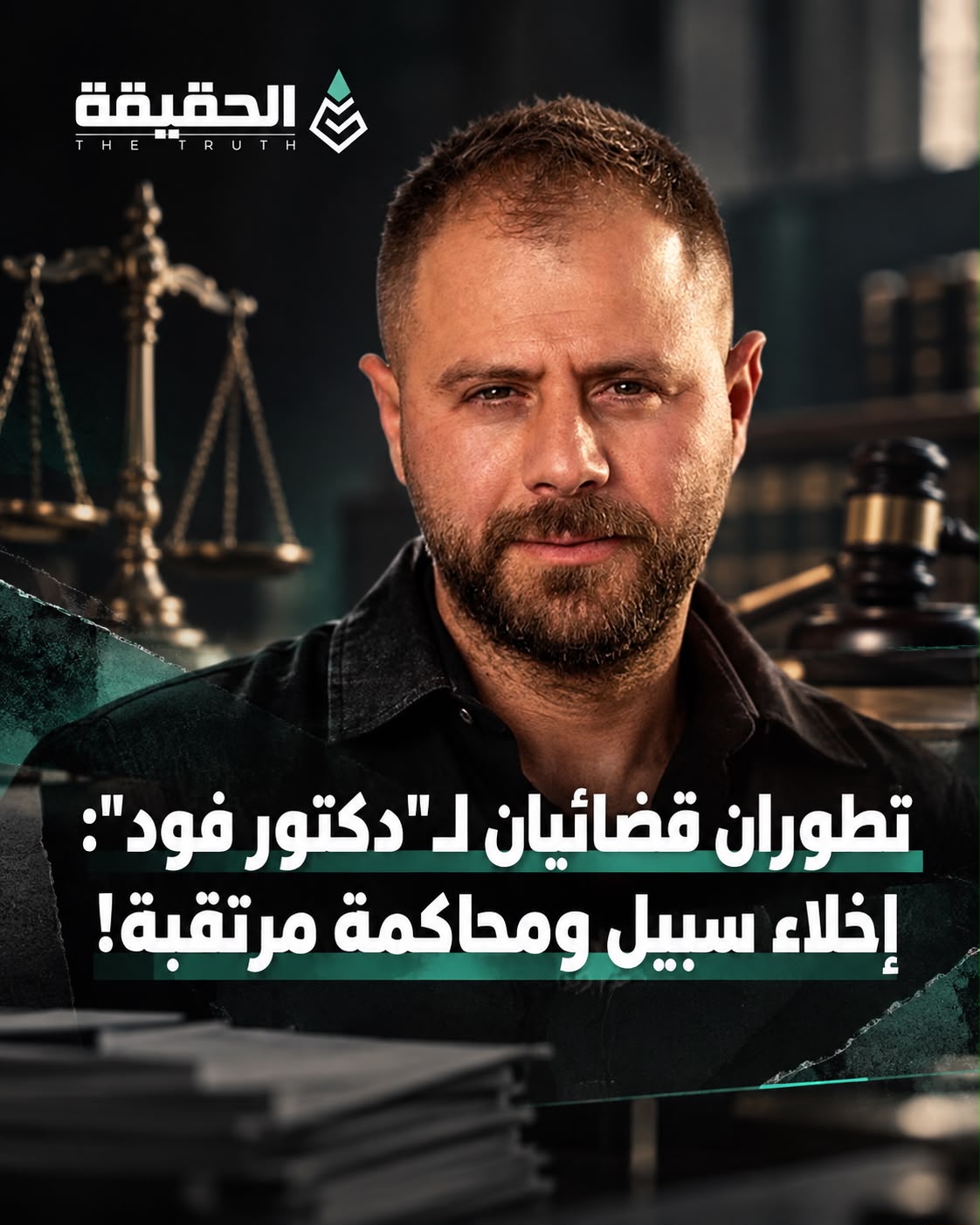 تطوران قضائيان لـ"دكتور فود": إخلاء سبيل ومحاكمة مرتقبة