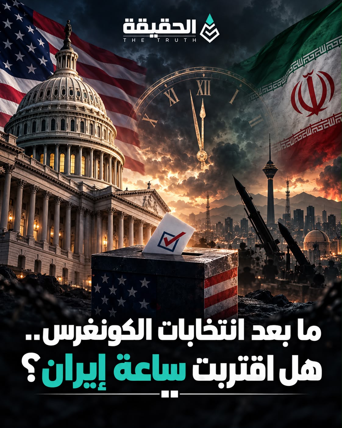 ما بعد انتخابات الكونغرس.. هل اقتربت ساعة إيران؟
