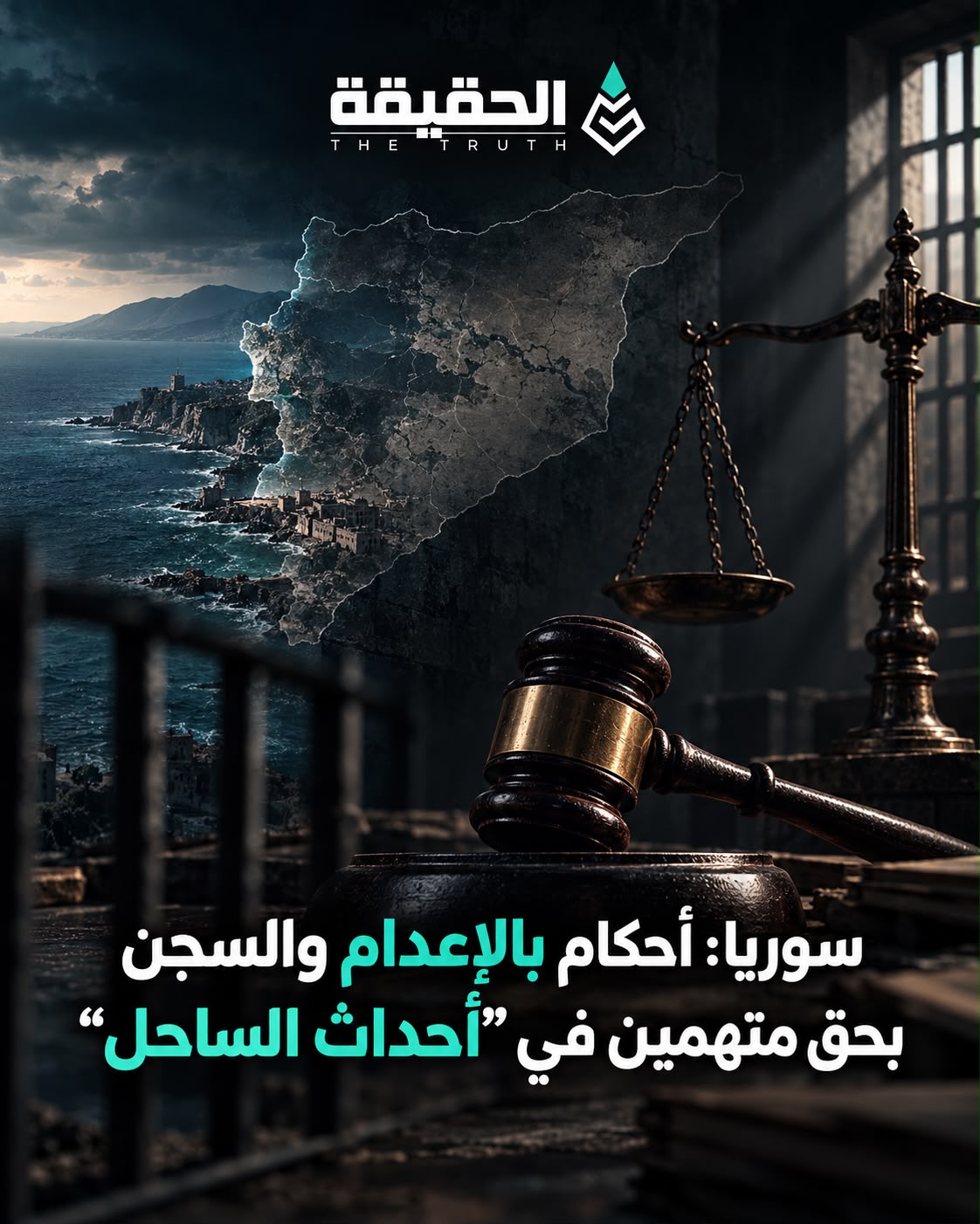 سوريا: أحكام بالإعدام والسجن بحق متهمين في "أحداث الساحل"