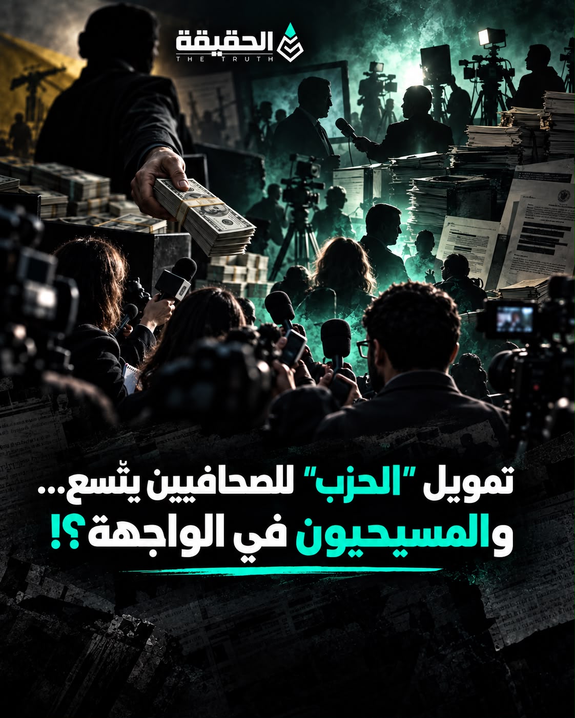 تمويل "الحزب" للصحافيين يتّسع… والمسيحيون في الواجهة!؟