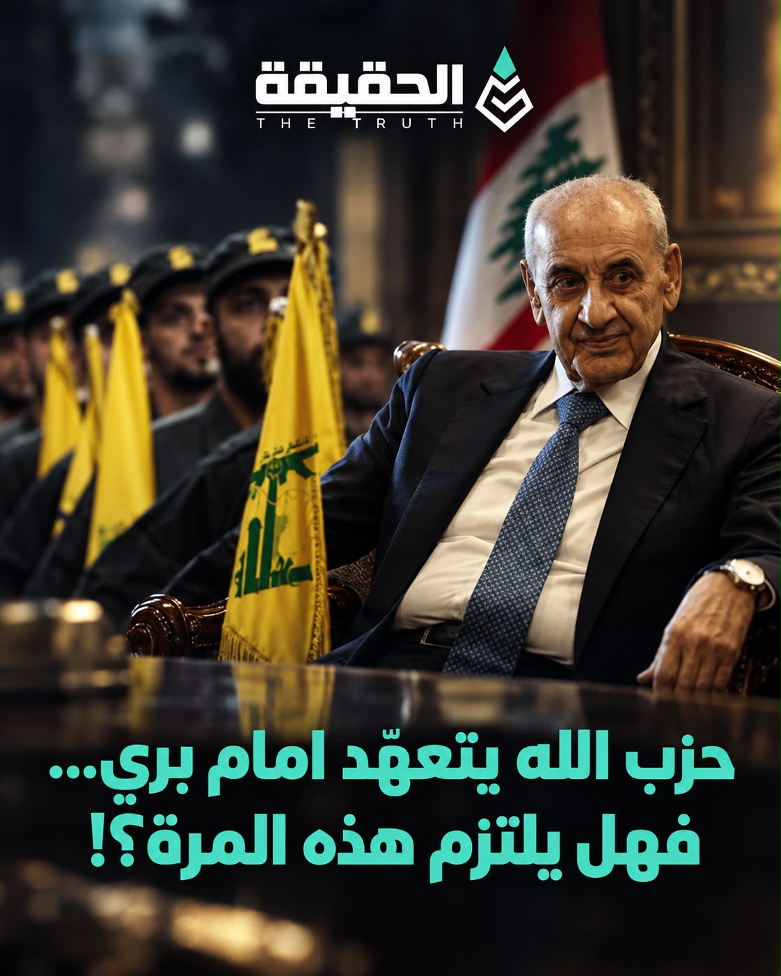 حزب الله يتعهّد امام بري… فهل يلتزم هذه المرة؟!
