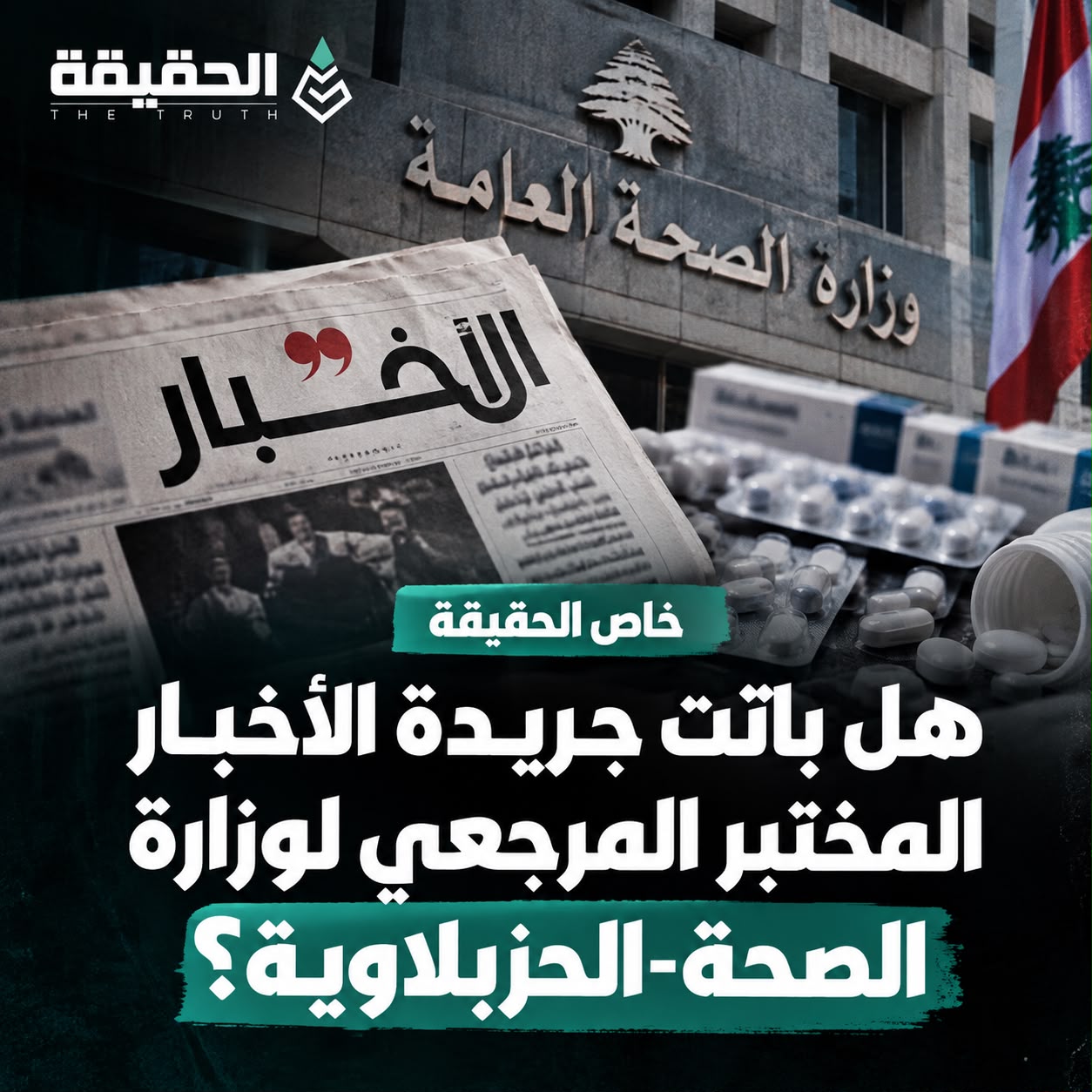 خاص الحقيقة: هل باتت جريدة الأخبار المختبر المرجعي لوزارة الصحة- الحزبلاوية؟