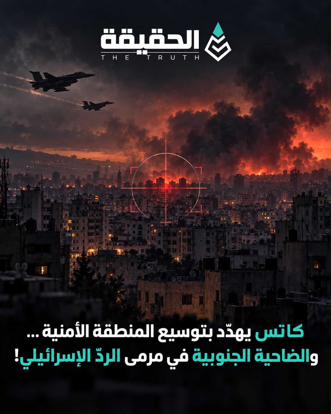 كاتس يهدّد بتوسيع المنطقة الأمنية... والضاحية الجنوبية في مرمى الردّ الإسرائيلي