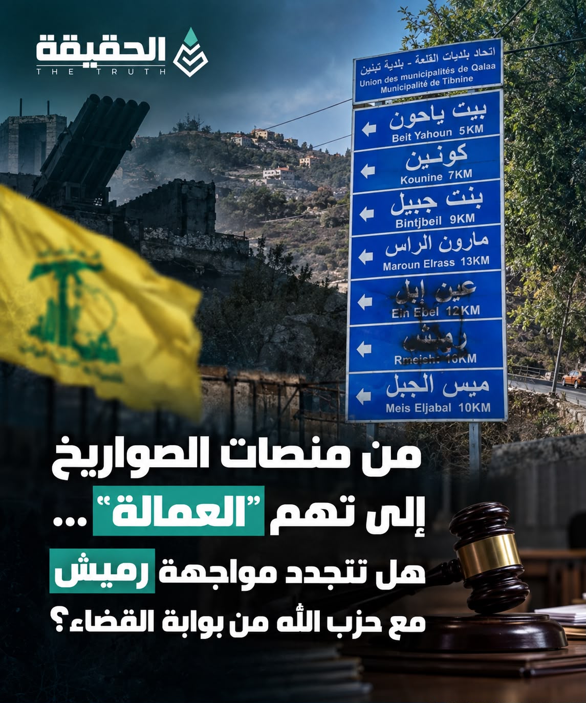من منصات الصواريخ إلى تهم “العمالة”… هل تتجدد مواجهة رميش مع حزب الله من بوابة القضاء؟