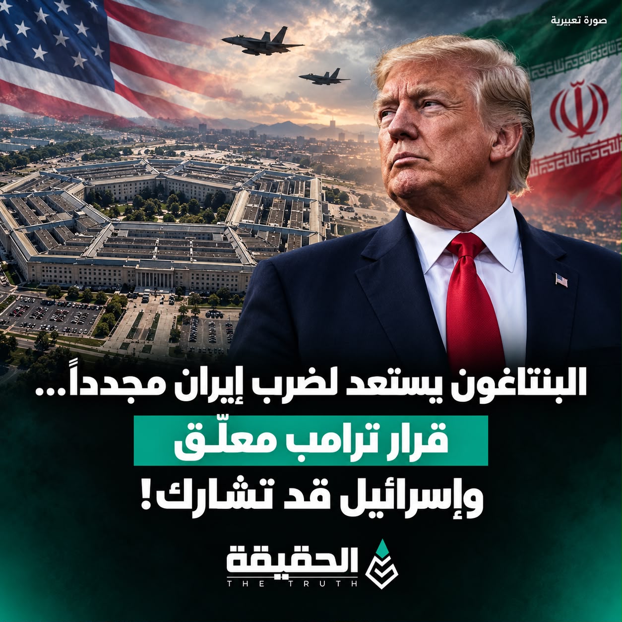 البنتاغون يستعد لضرب إيران مجدداً… قرار ترامب معلّق وإسرائيل قد تشارك!
