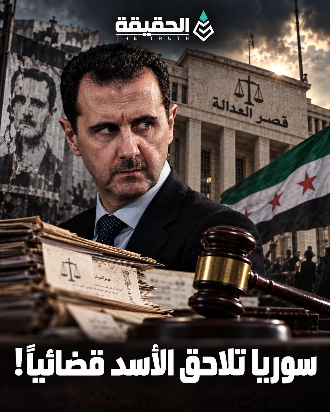 سوريا تلاحق الأسد قضائياً!