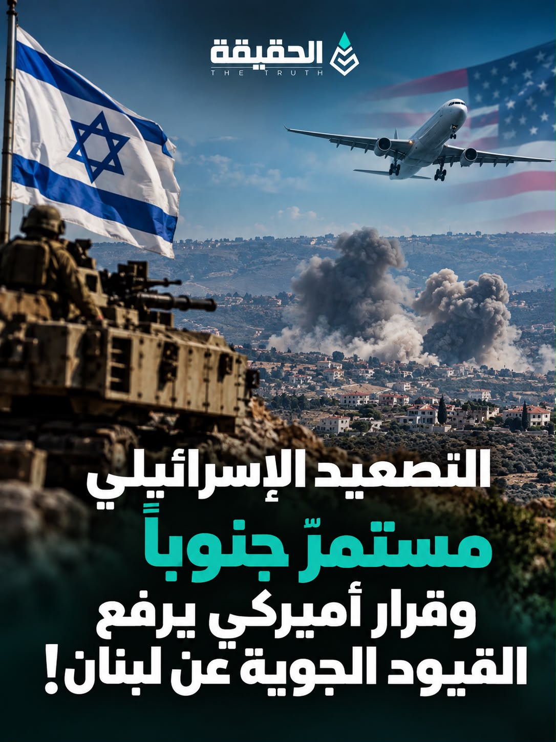 التصعيد الإسرائيلي مستمرّ جنوباً وقرار أميركي يرفع القيود الجوية عن لبنان