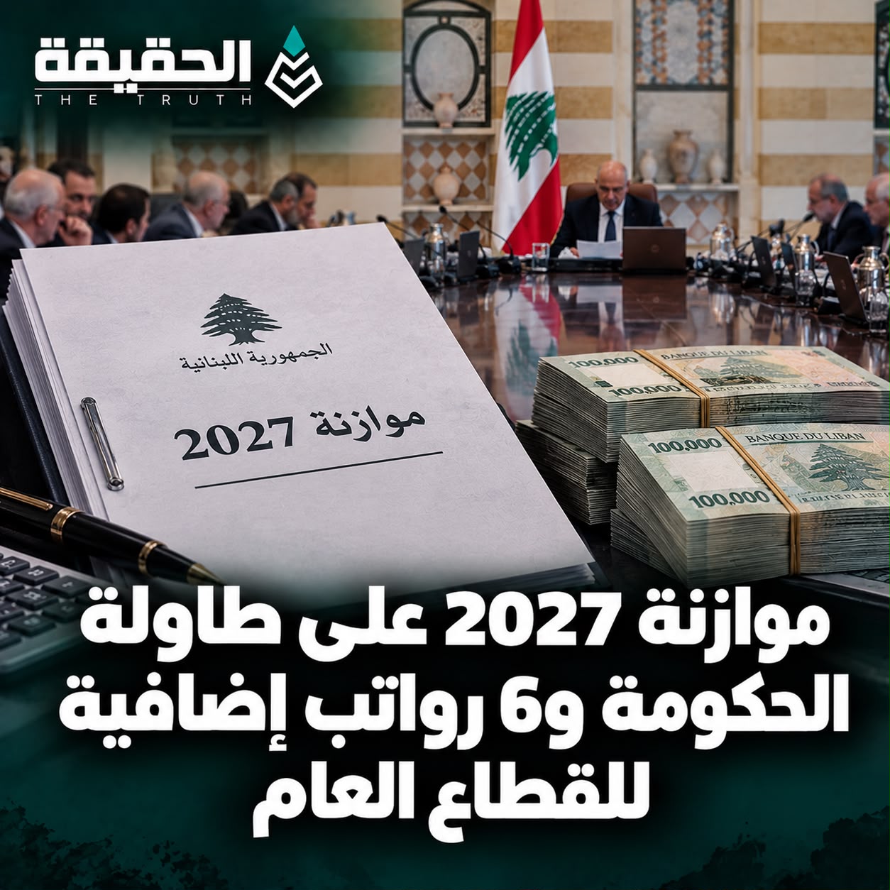 موازنة 2027 على طاولة الحكومة و6 رواتب إضافية للقطاع العام