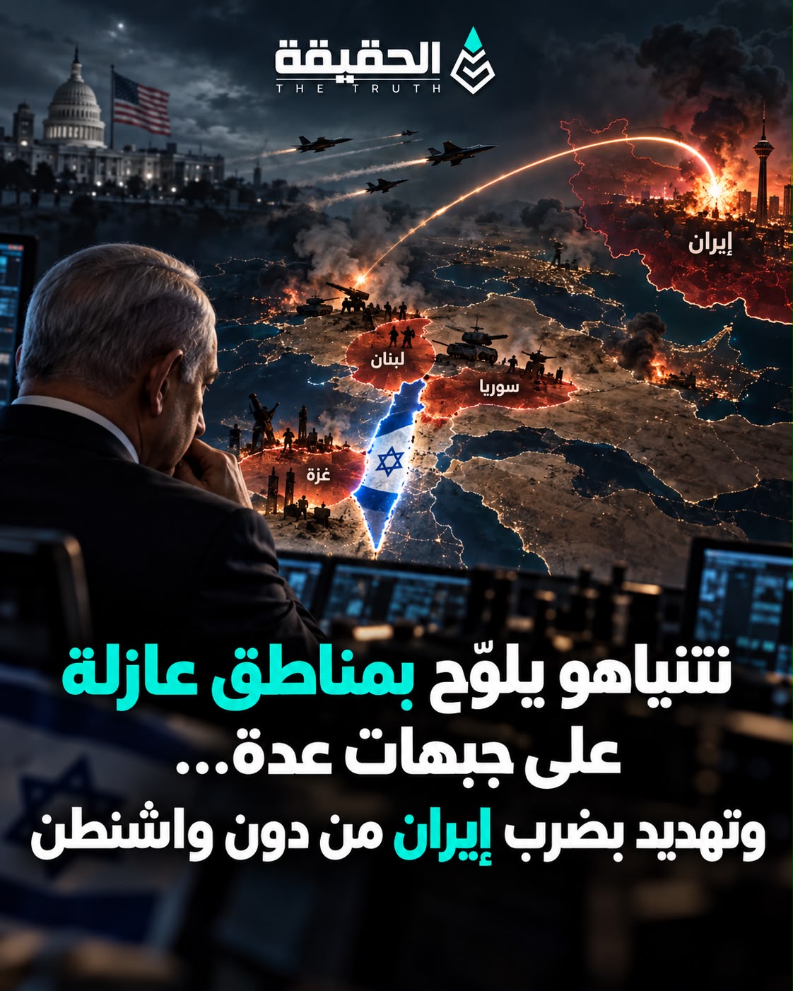 نتنياهو يلوّح بمناطق عازلة على جبهات عدة… وتهديد بضرب إيران من دون واشنطن
