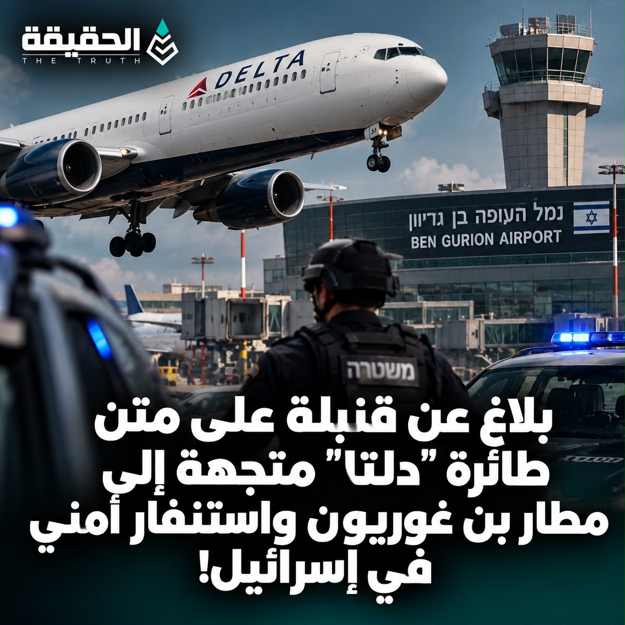 بلاغ عن قنبلة على متن طائرة «دلتا» متجهة إلى مطار بن غوريون واستنفار أمني في إسرائيل