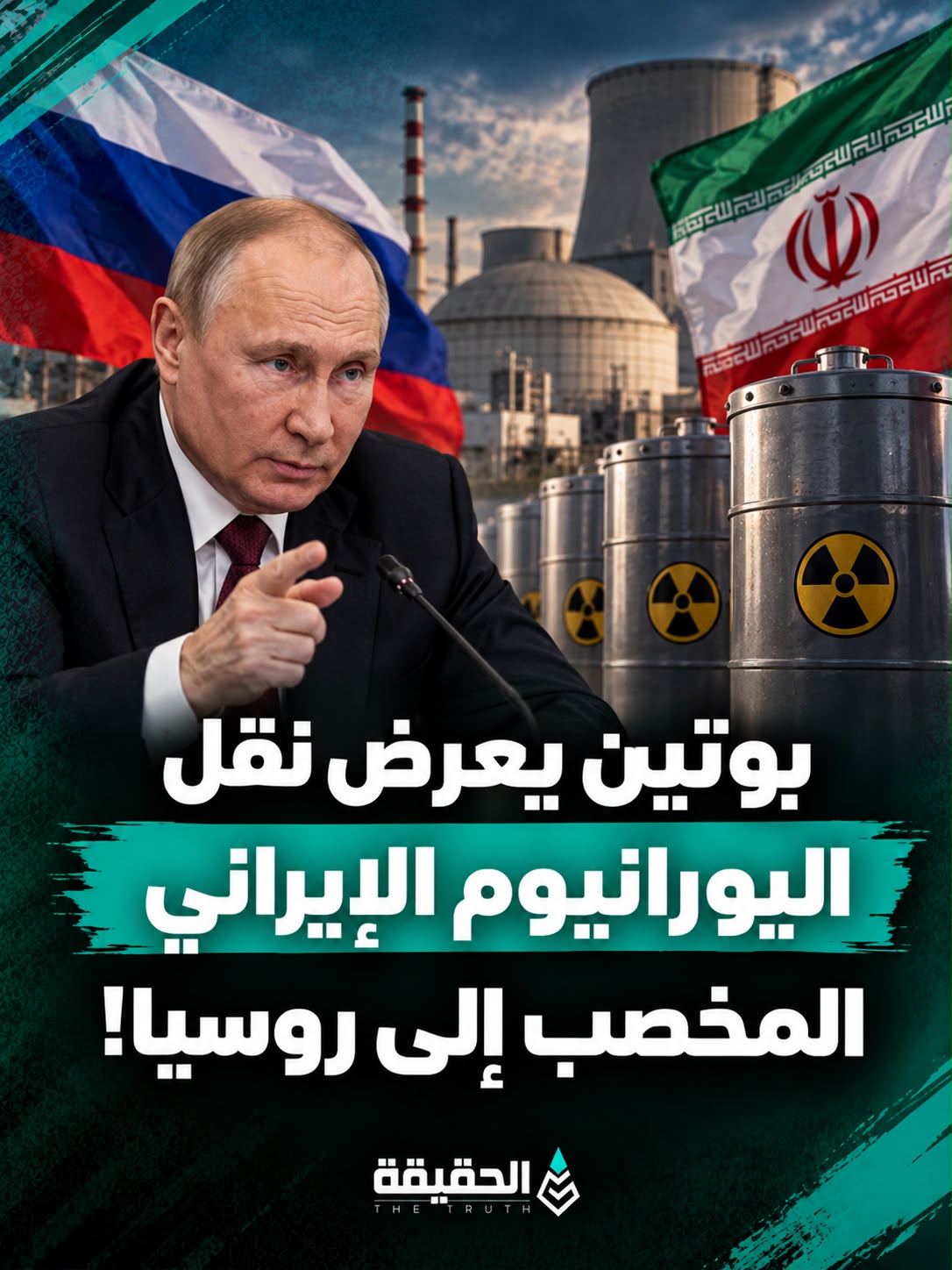 بوتين يعرض نقل اليورانيوم الإيراني المخصب إلى روسيا!