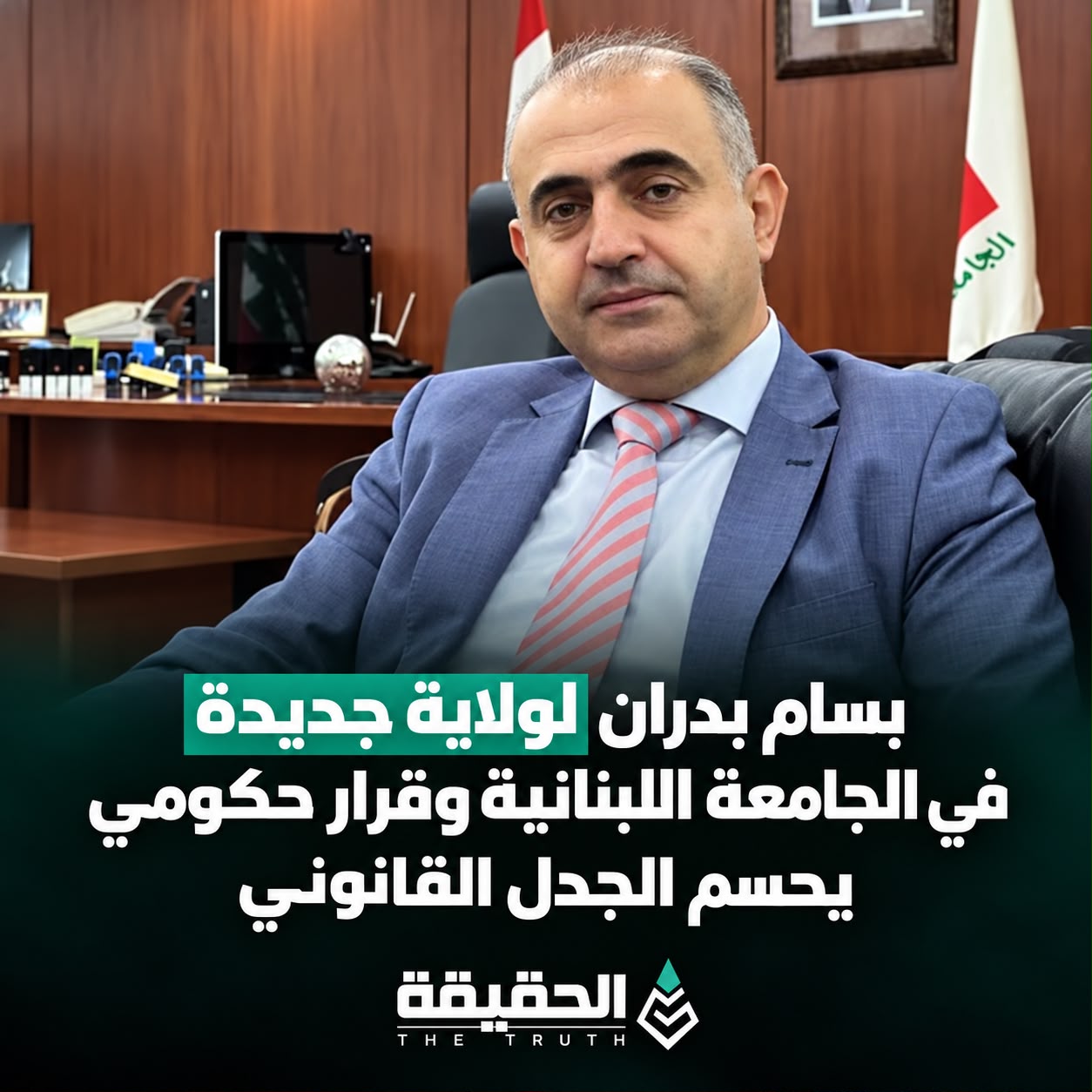 بسام بدران لولاية جديدة في الجامعة اللبنانية وقرار حكومي يحسم الجدل القانوني