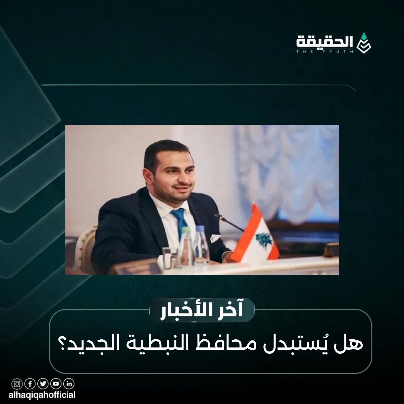 هل يُستبدل محافظ النبطية الجديد؟