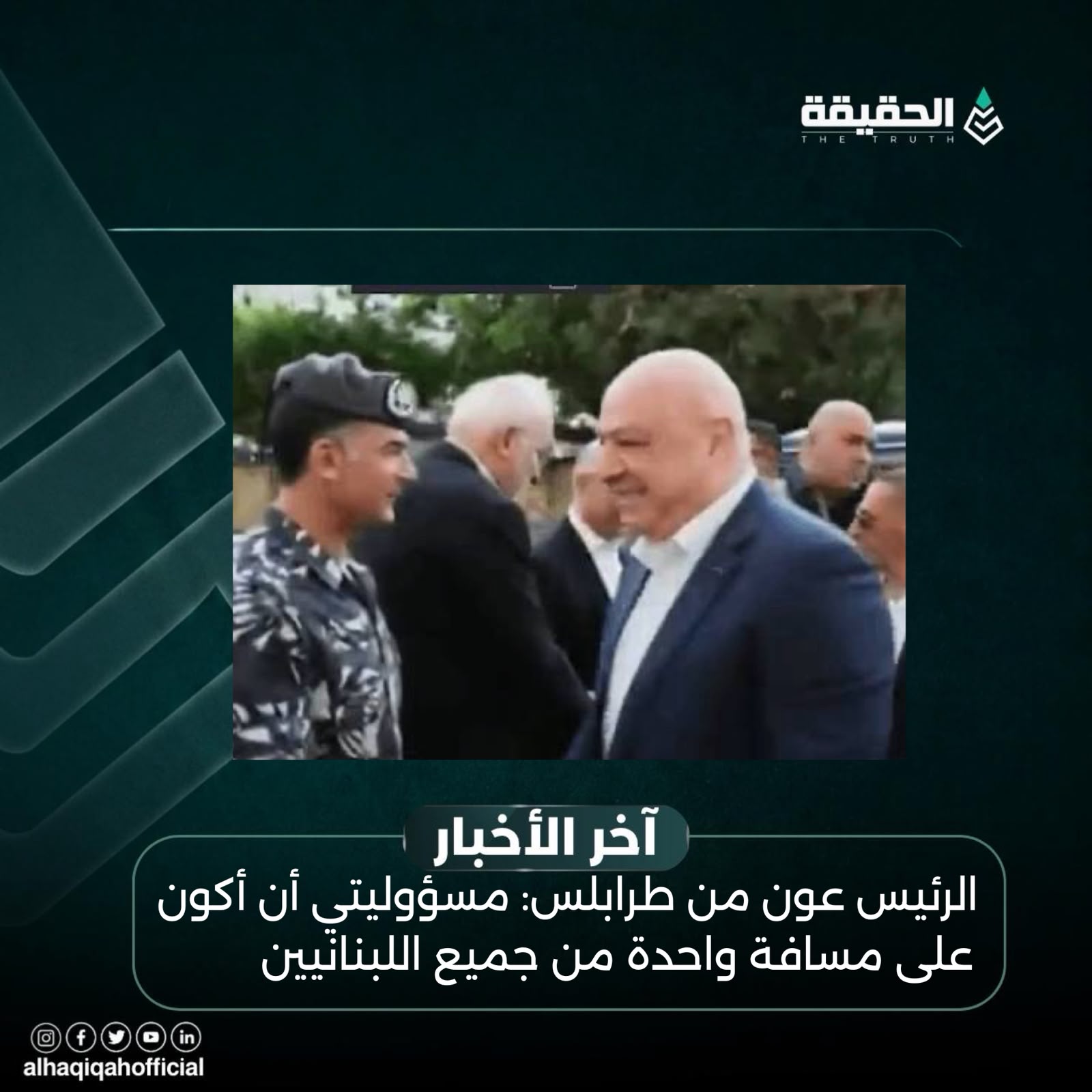 الرئيس عون من طرابلس: مسؤوليتي أن أكون على مسافة واحدة من جميع اللبنانيين