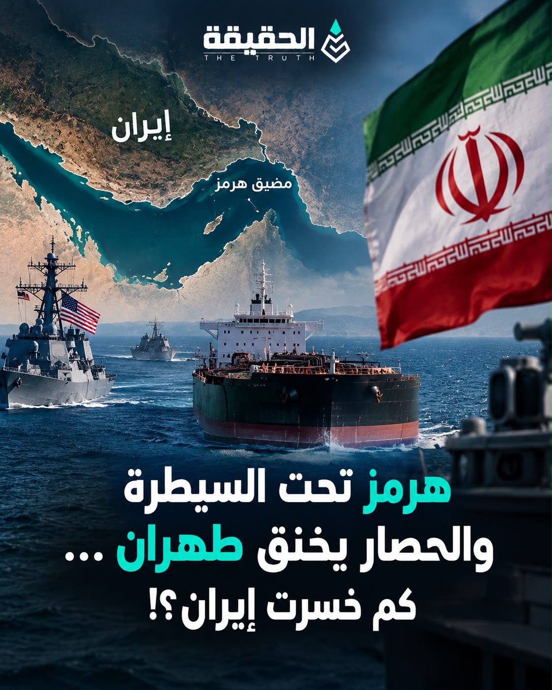 هرمز تحت السيطرة والحصار يخنق طهران… كم خسرت إيران؟