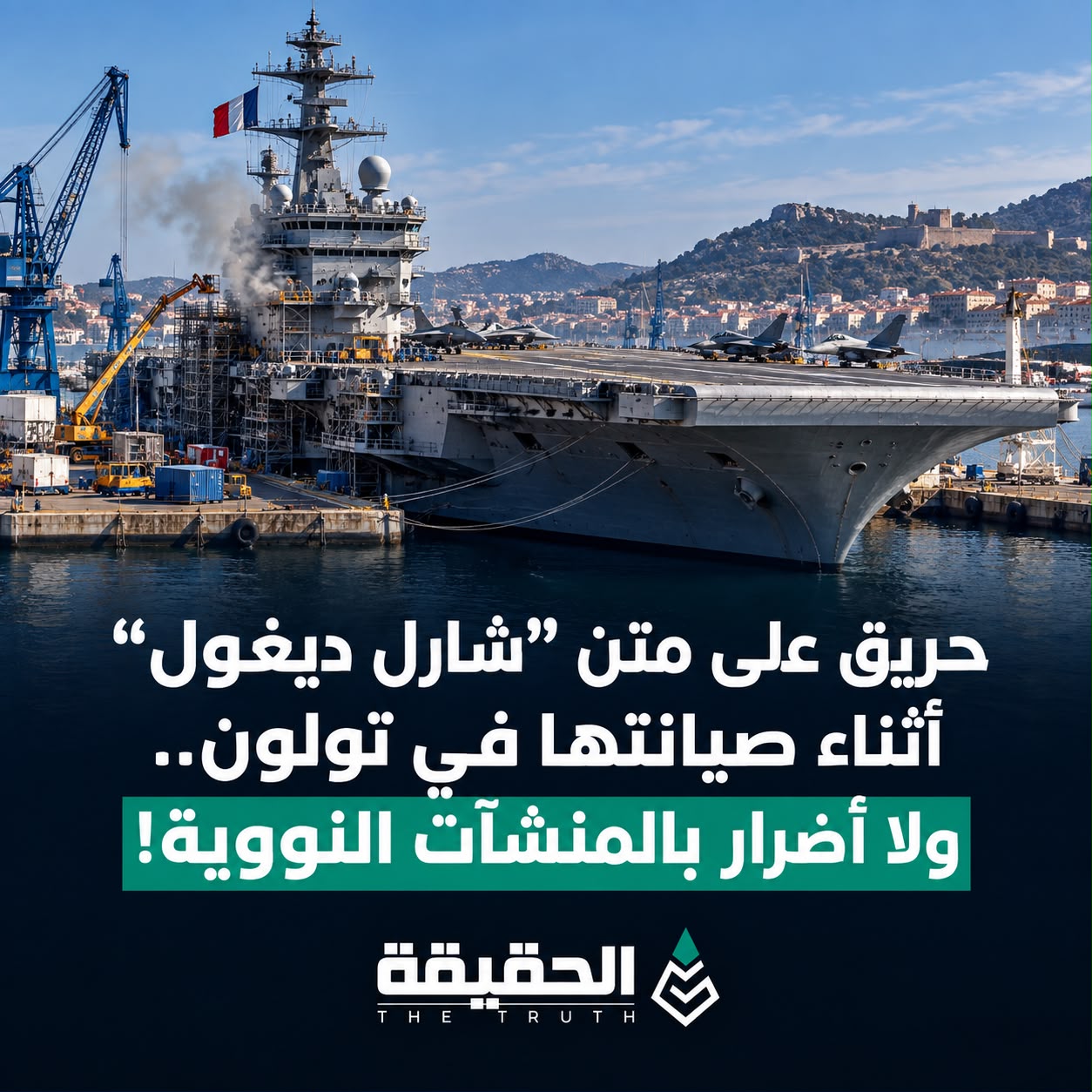 حريق على متن "شارل ديغول" أثناء صيانتها في تولون.. ولا أضرار بالمنشآت النووية