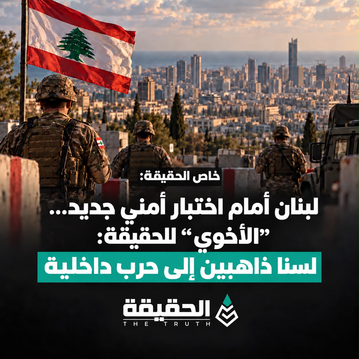 خاص الحقيقة: لبنان أمام اختبار أمني جديد...الأخوي للحقيقة: لسنا ذاهبين إلى حرب داخلية