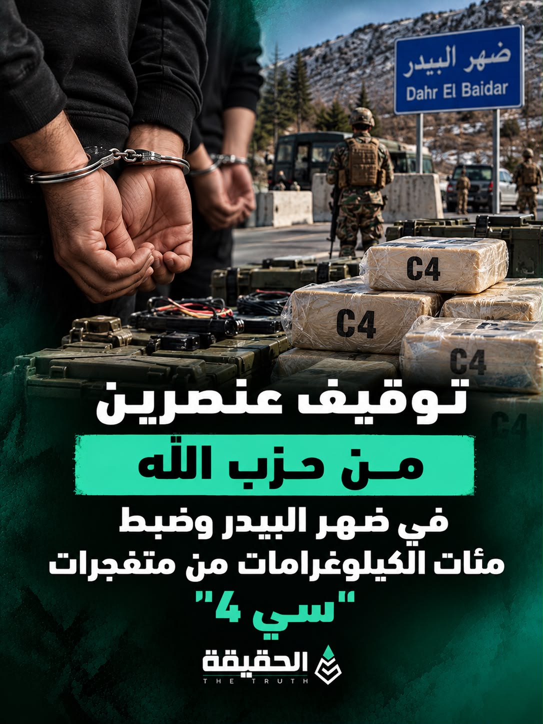 توقيف عنصرين من حزب الله في ضهر البيدر وضبط مئات الكيلوغرامات من متفجرات «سي 4»