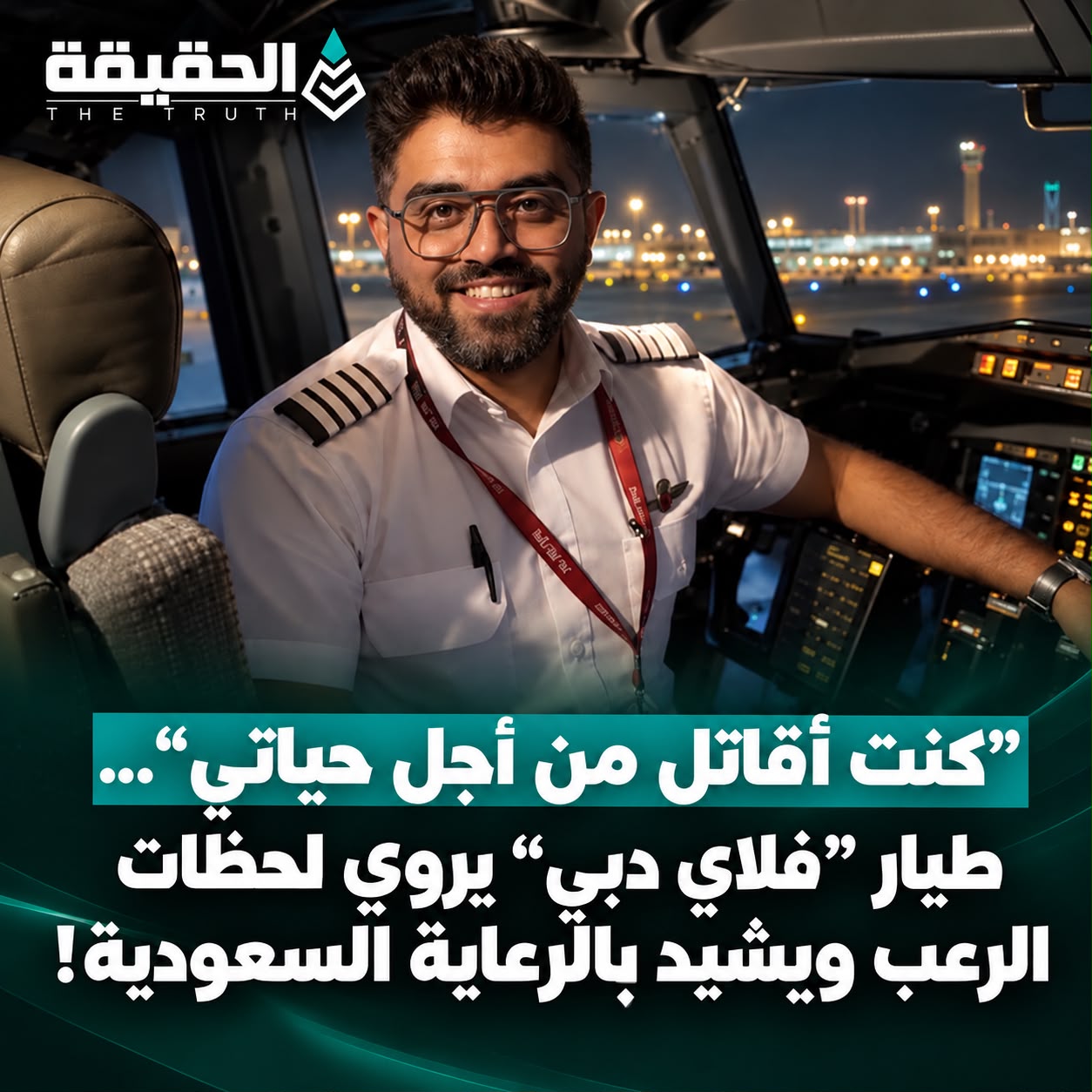 “كنت أقاتل من أجل حياتي”… طيار “فلاي دبي” يروي لحظات الرعب ويشيد بالرعاية السعودية!