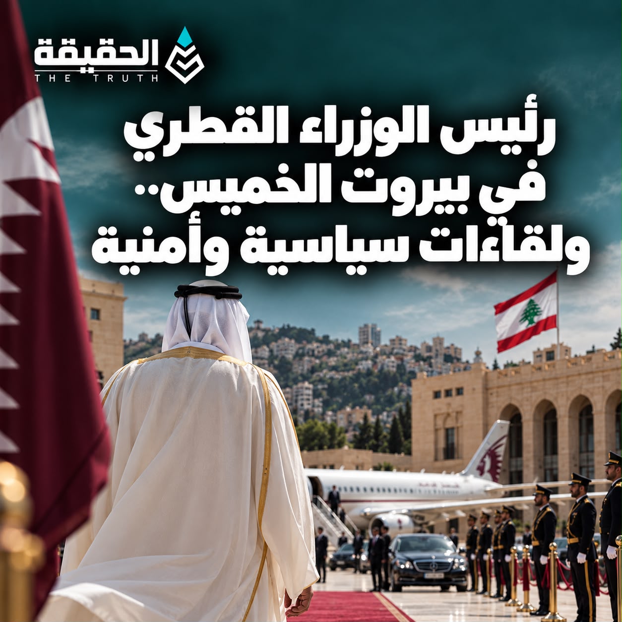 رئيس الوزراء القطري في بيروت الخميس.. ولقاءات سياسية وأمنية