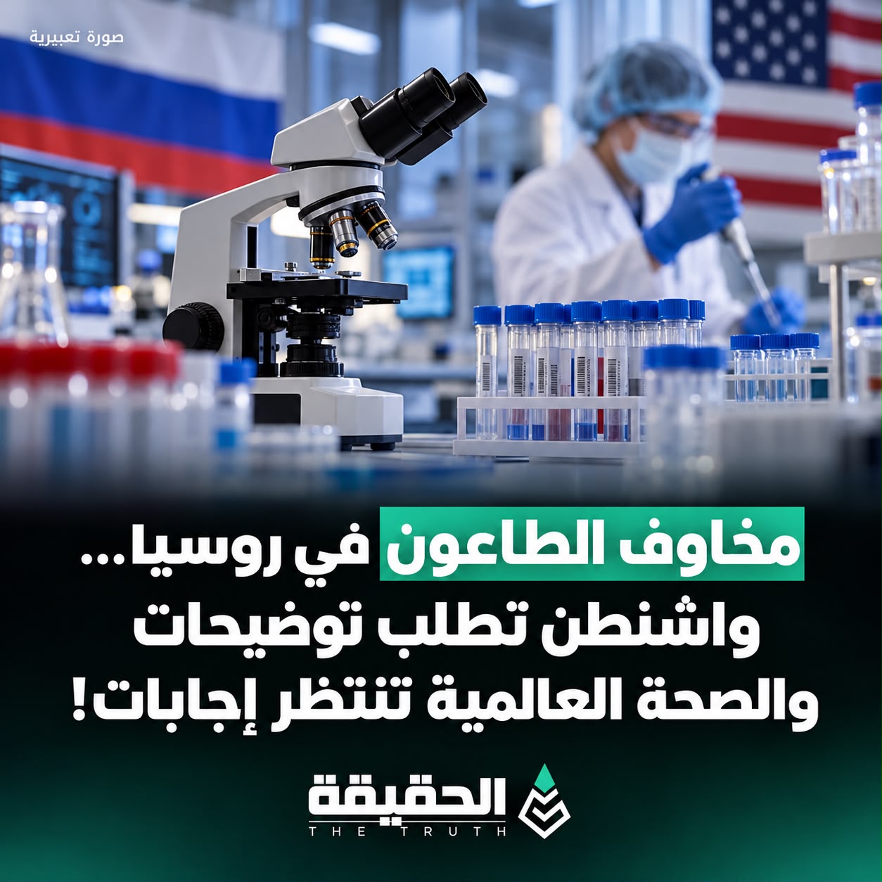 مخاوف الطاعون في روسيا… واشنطن تطلب توضيحات والصحة العالمية تنتظر إجابات!