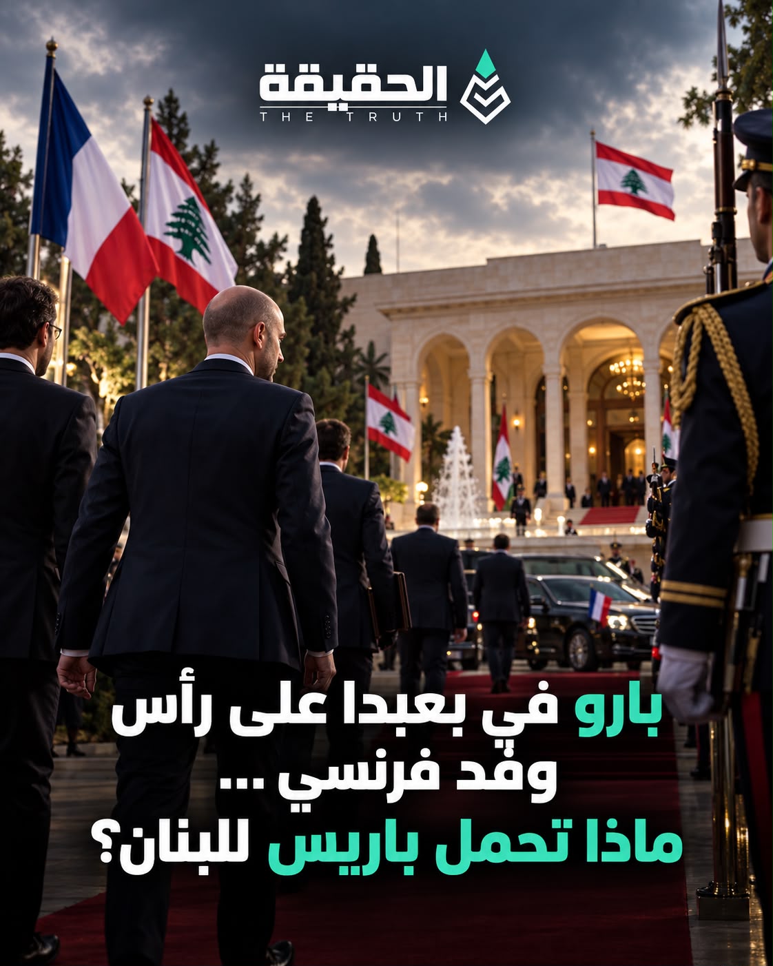 بارو في بعبدا على رأس وفد فرنسي… ماذا تحمل باريس للبنان؟