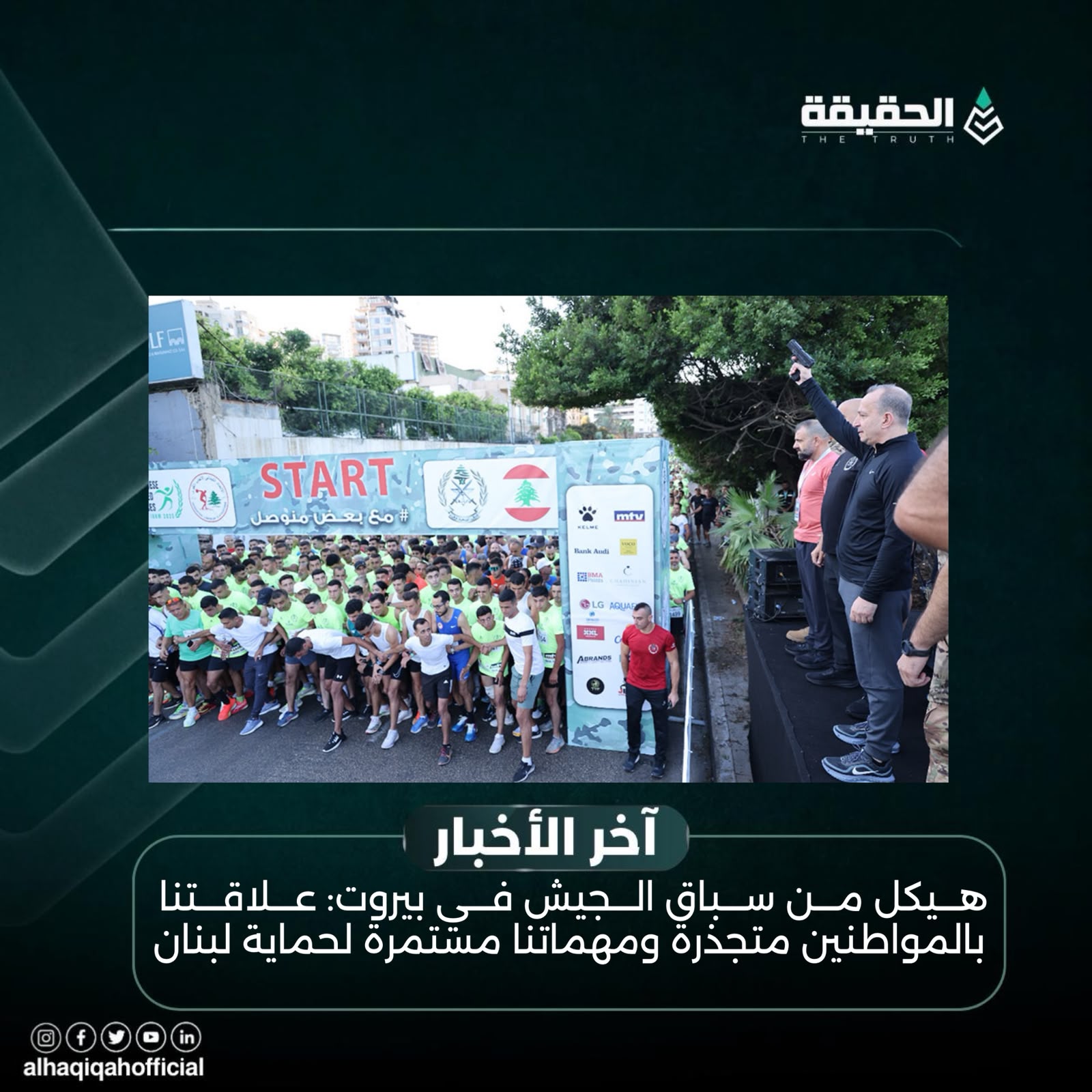 هيكل من سباق الجيش في بيروت: علاقتنا بالمواطنين متجذرة ومهماتنا مستمرة لحماية لبنان