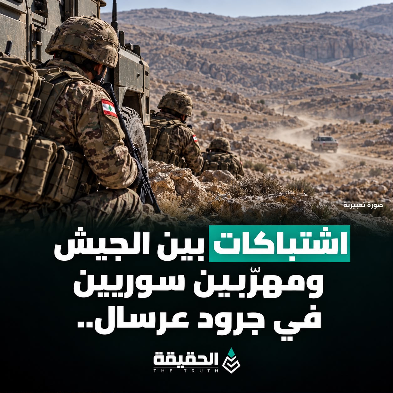 اشتباكات بين الجيش ومهرّبين سوريين في جرود عرسال..