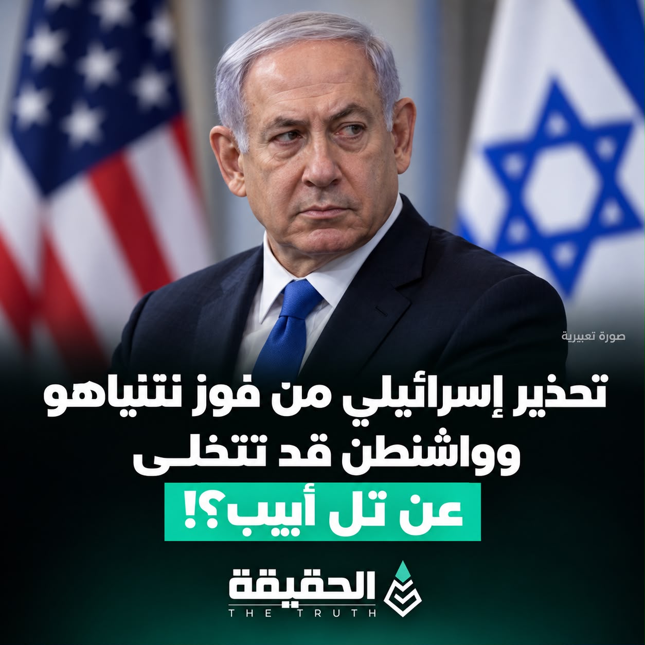تحذير إسرائيلي من فوز نتنياهو وواشنطن قد تتخلى عن تل أبيب؟
