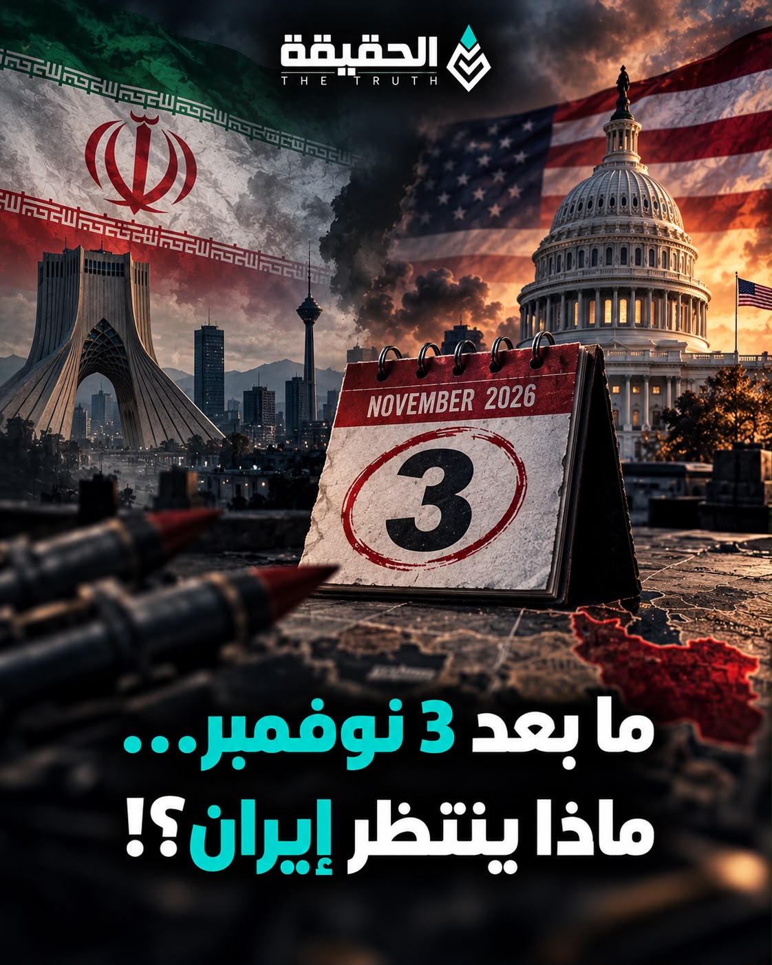 ما بعد 3 نوفمبر... ماذا ينتظر ايران؟