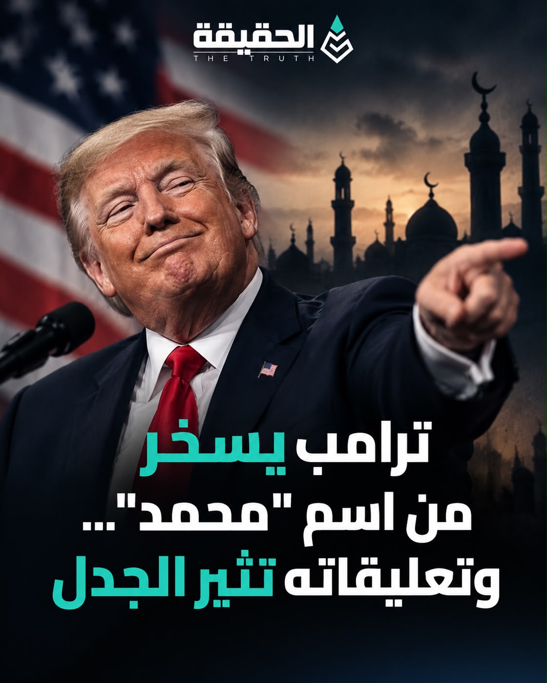 ترامب يسخر من اسم «محمد»… وتعليقاته تثير الجدل