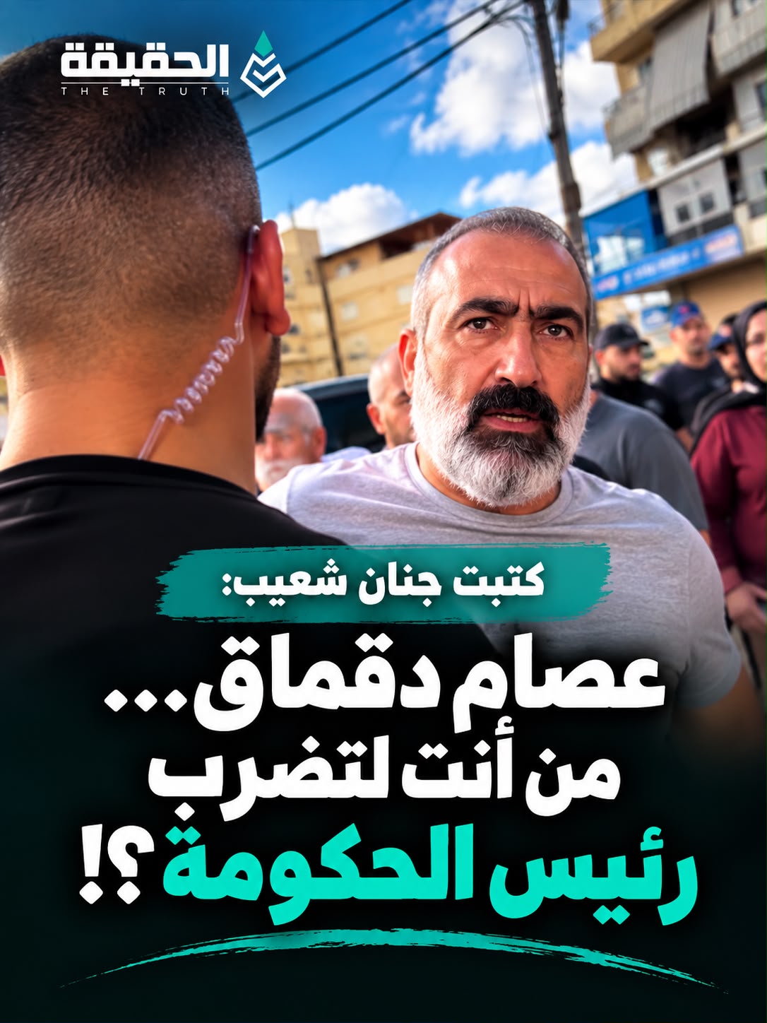 كتبت جنان شعيب:  عصام دقماق… من أنت لتضرب رئيس الحكومة؟
