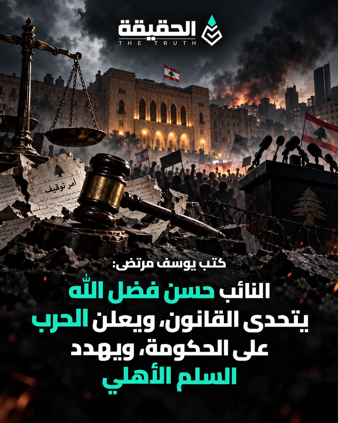 كتب يوسف مرتضى: النائب حسن فضل الله يتحدى القانون، ويعلن الحرب على الحكومة، ويهدد السلم الأهلي