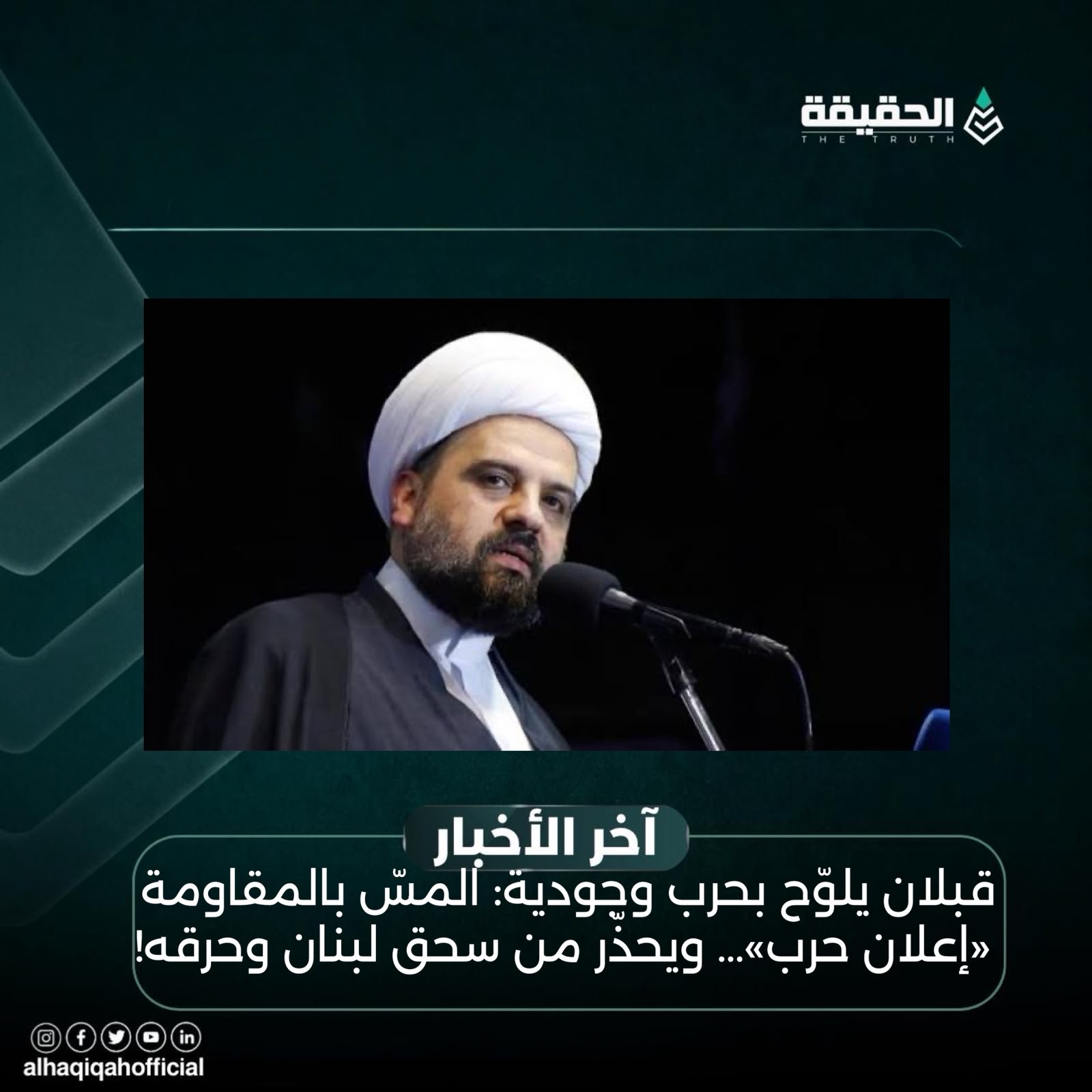 قبلان يلوّح بحرب وجودية: المسّ بالمقاومة «إعلان حرب»… ويحذّر من سحق لبنان وحرقه!