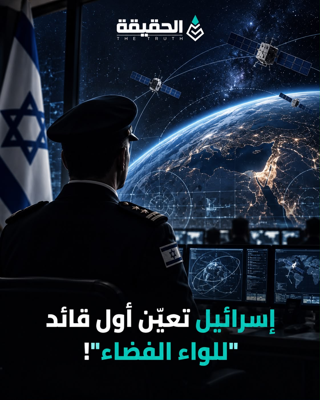 إسرائيل تعيّن أول قائد "للواء الفضاء"