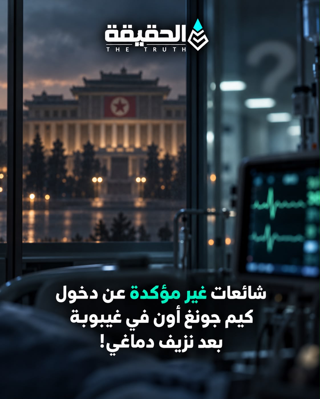 شائعات غير مؤكدة عن دخول كيم جونغ أون في غيبوبة بعد نزيف دماغي