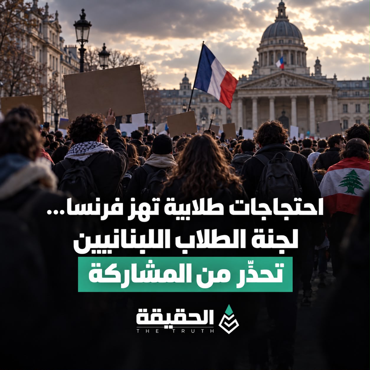 احتجاجات طلابية تهز فرنسا...لجنة الطلاب اللبنانيين تحذّر من المشاركة