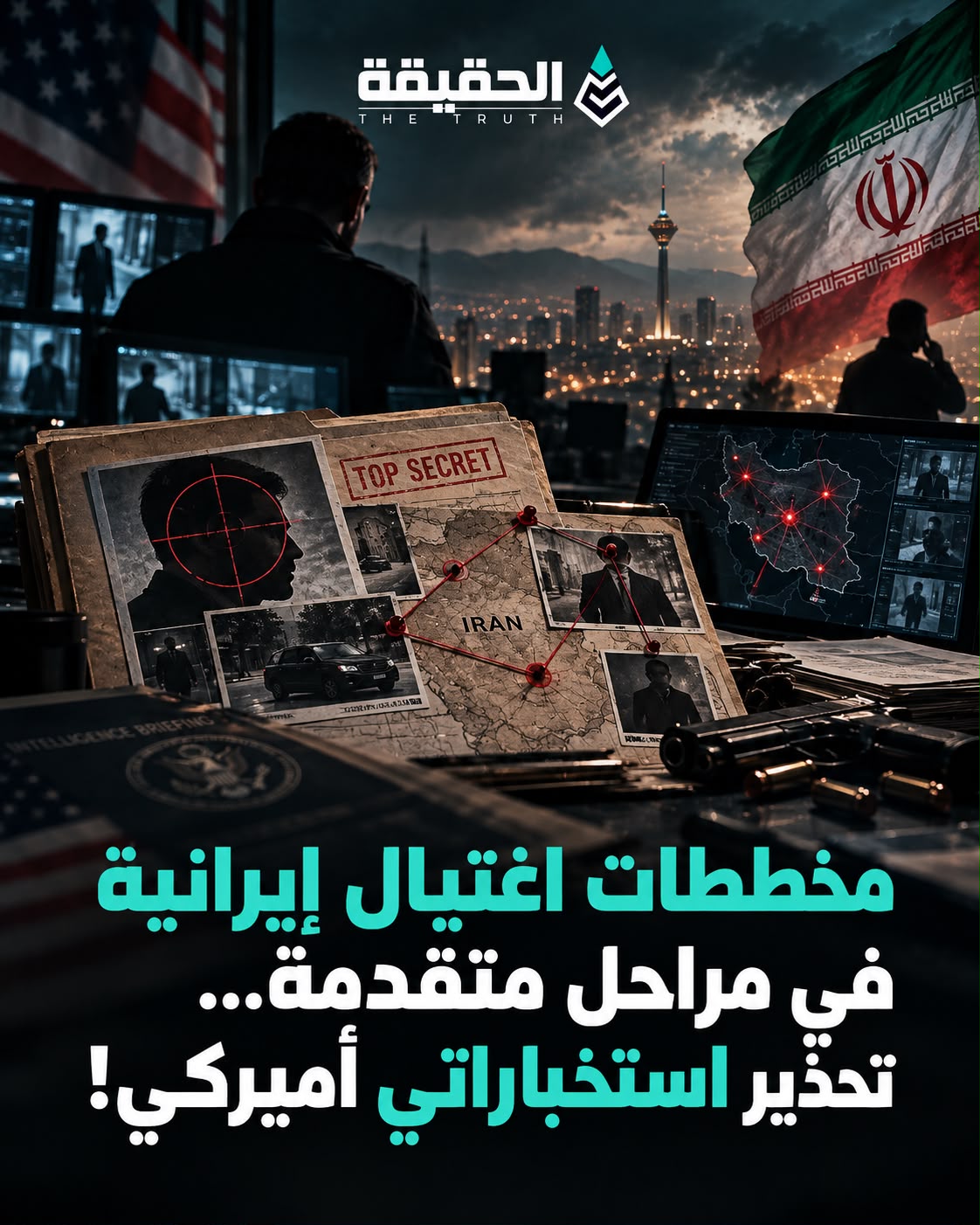 مخططات اغتيال إيرانية في مراحل متقدمة... تحذير استخباراتي أميركي