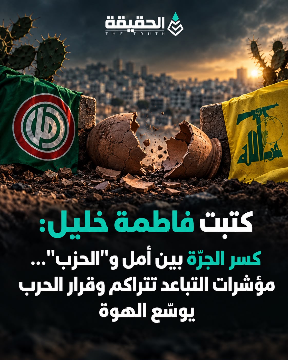 كتبت فاطمة خليل: كسر الجرّة بين أمل و"الحزب"... مؤشرات التباعد تتراكم وقرار الحرب يوسّع الهوّة