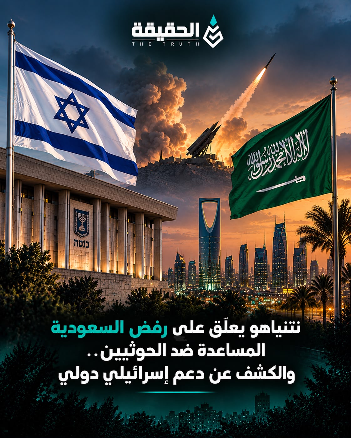 نتنياهو يعلّق على رفض مساعدة السعودية ضد الحوثيين… الكشف عن دعم إسرائيلي دولي