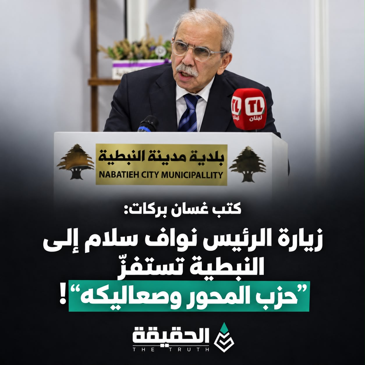 كتب غسان بركات:زيارة الرئيس نواف سلام إلى النبطية تستفزّ حزب المحور وصعاليكه!