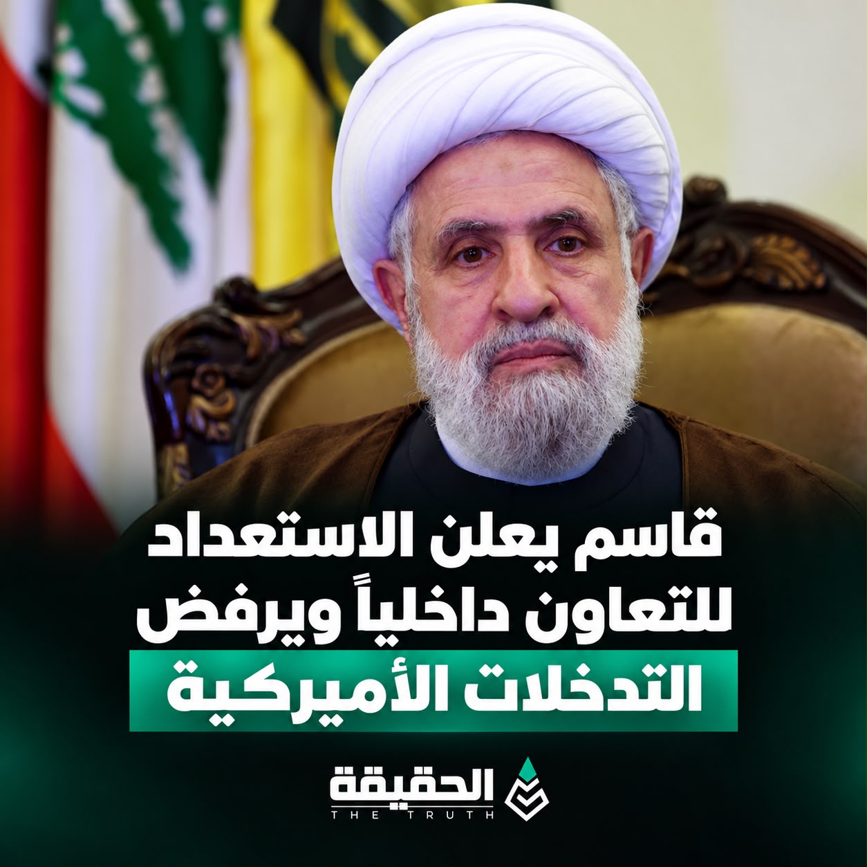 قاسم يعلن الاستعداد للتعاون داخلياً ويرفض التدخلات الأميركية