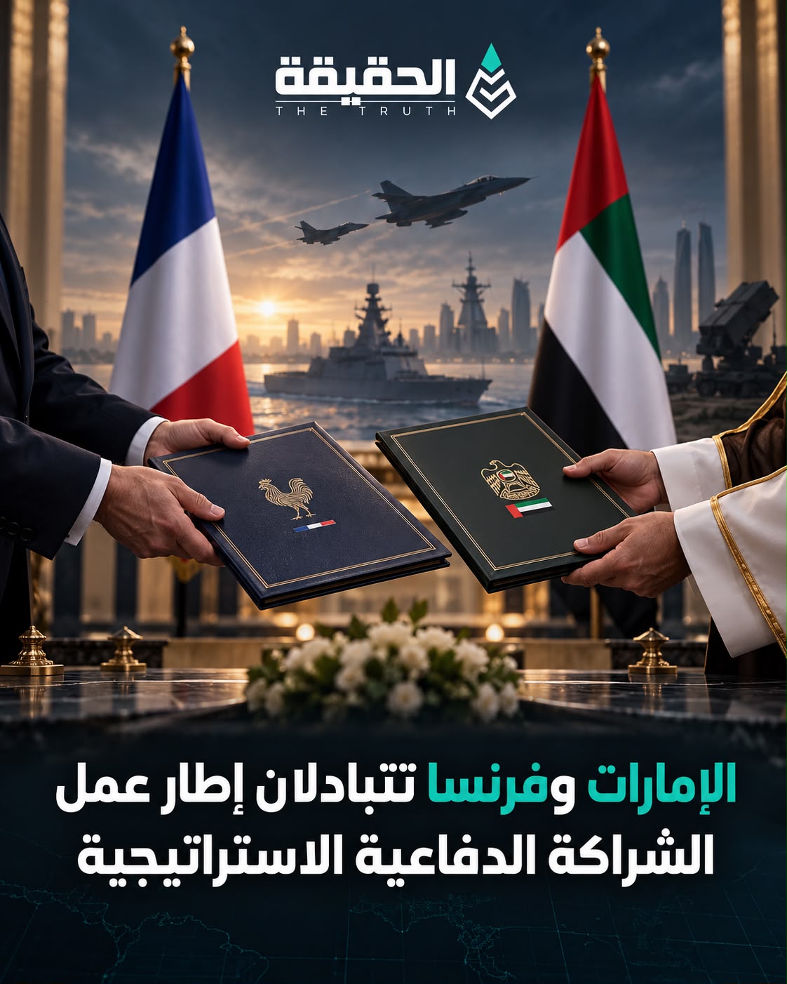 الإمارات وفرنسا تتبادلان إطار عمل الشراكة الدفاعية الاستراتيجية