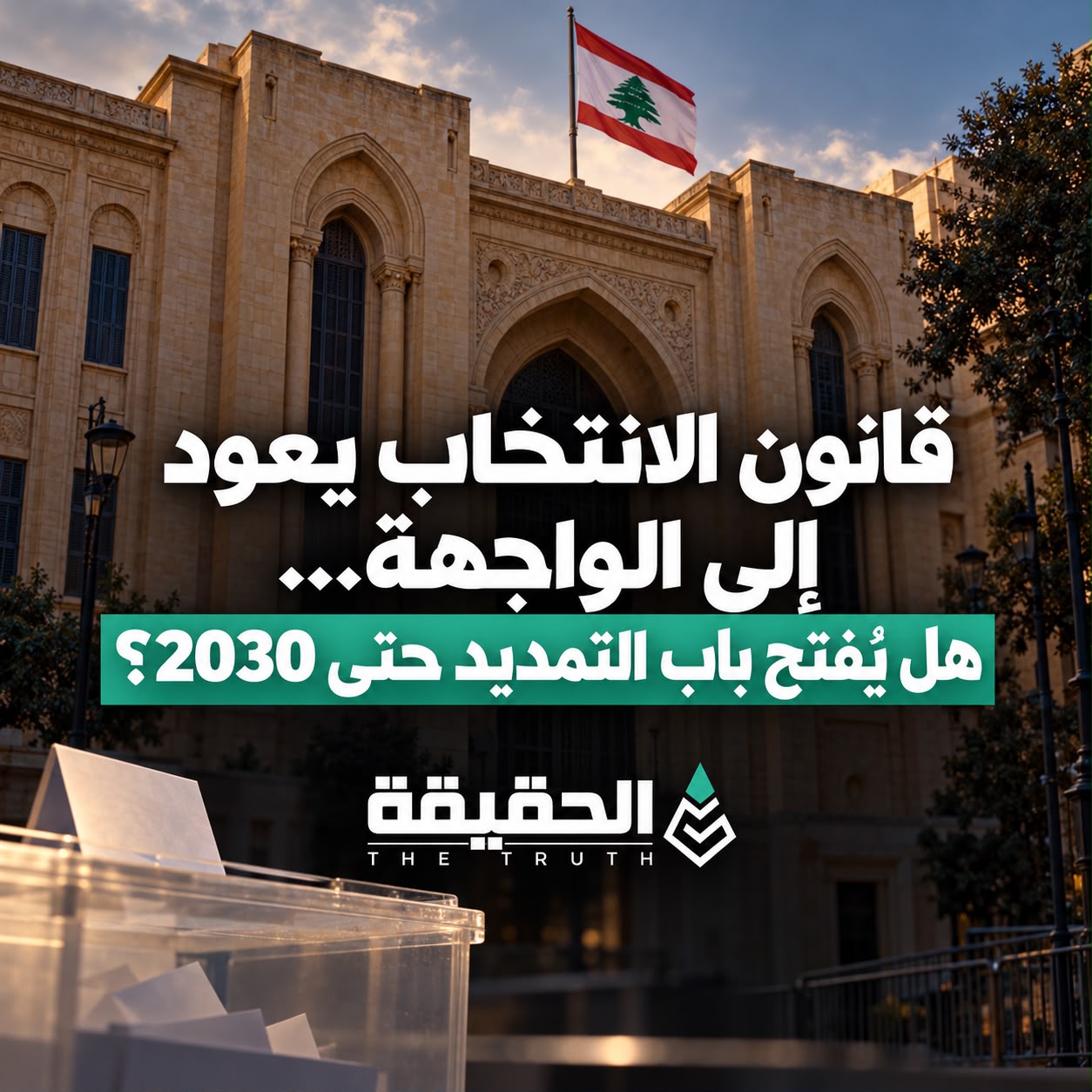 قانون الانتخاب يعود إلى الواجهة… هل يُفتح باب التمديد حتى 2030؟